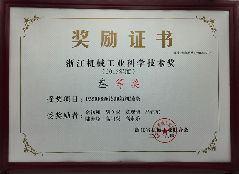 二o一五年度浙江机械工业科学技术奖获奖证书